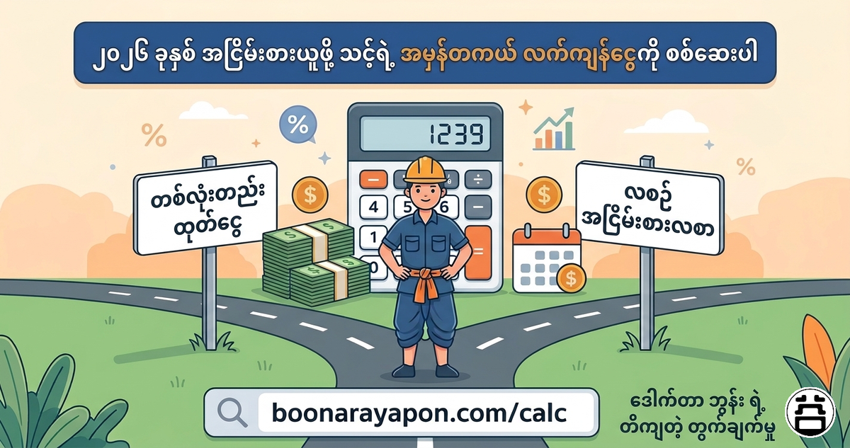 ၂၀၂၆ ခုနှစ် အငြိမ်းစားကြေး စစ်ဆေးပါ! တစ်ကြိမ်ထုတ်ငွေ (တကင်းလုံးထုတ်) VS လစဉ် အငြိမ်းစားကြေး — boonarayapon.com/calc ဒေါက်တာ ဘွန်းတွက်ချက်မှု တိကျသော ကိရိယာ