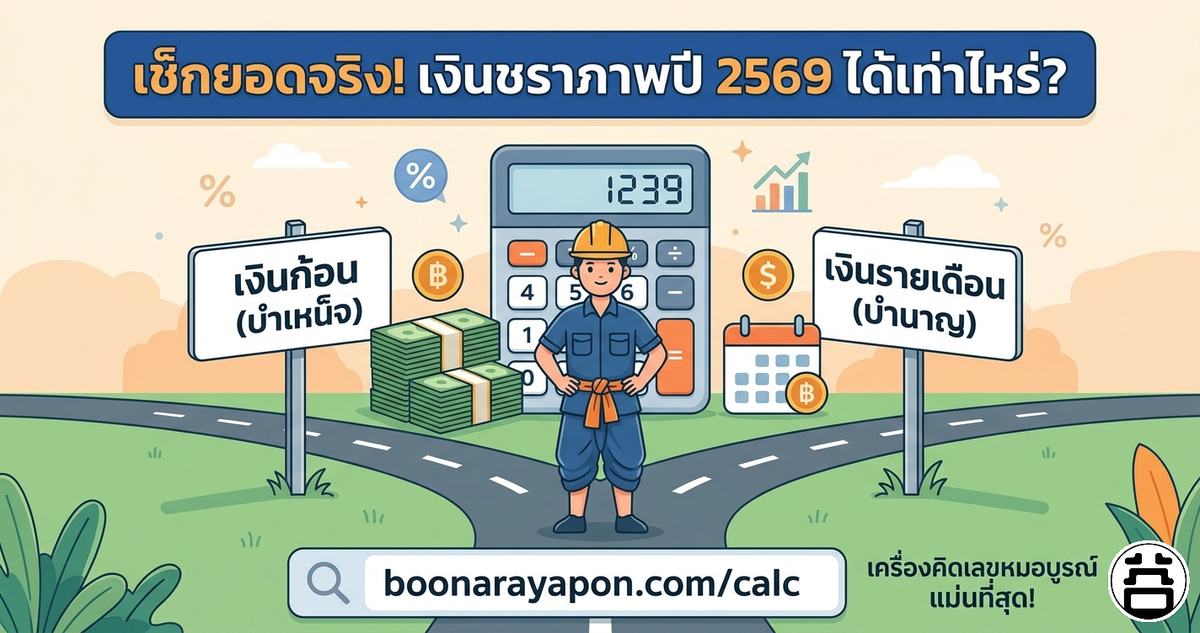 เช็กยอดจริง! เงินชราภาพปี 2569 ได้เท่าไหร่? เงินก้อน (บำเหน็จ) vs เงินรายเดือน (บำนาญ) — boonarayapon.com/calc เครื่องคิดเลขหมอบูรณ์ แม่นที่สุด