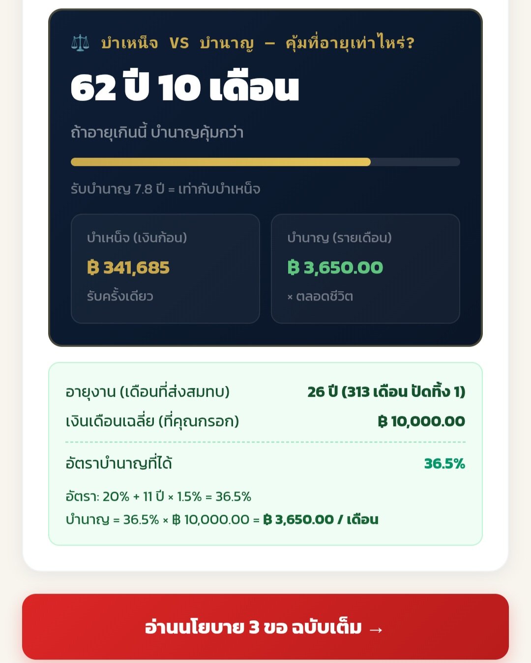 ผลการคำนวณ Breakeven Age: บำเหน็จ vs บำนาญ — อายุคุ้มทุน 62 ปี 10 เดือน