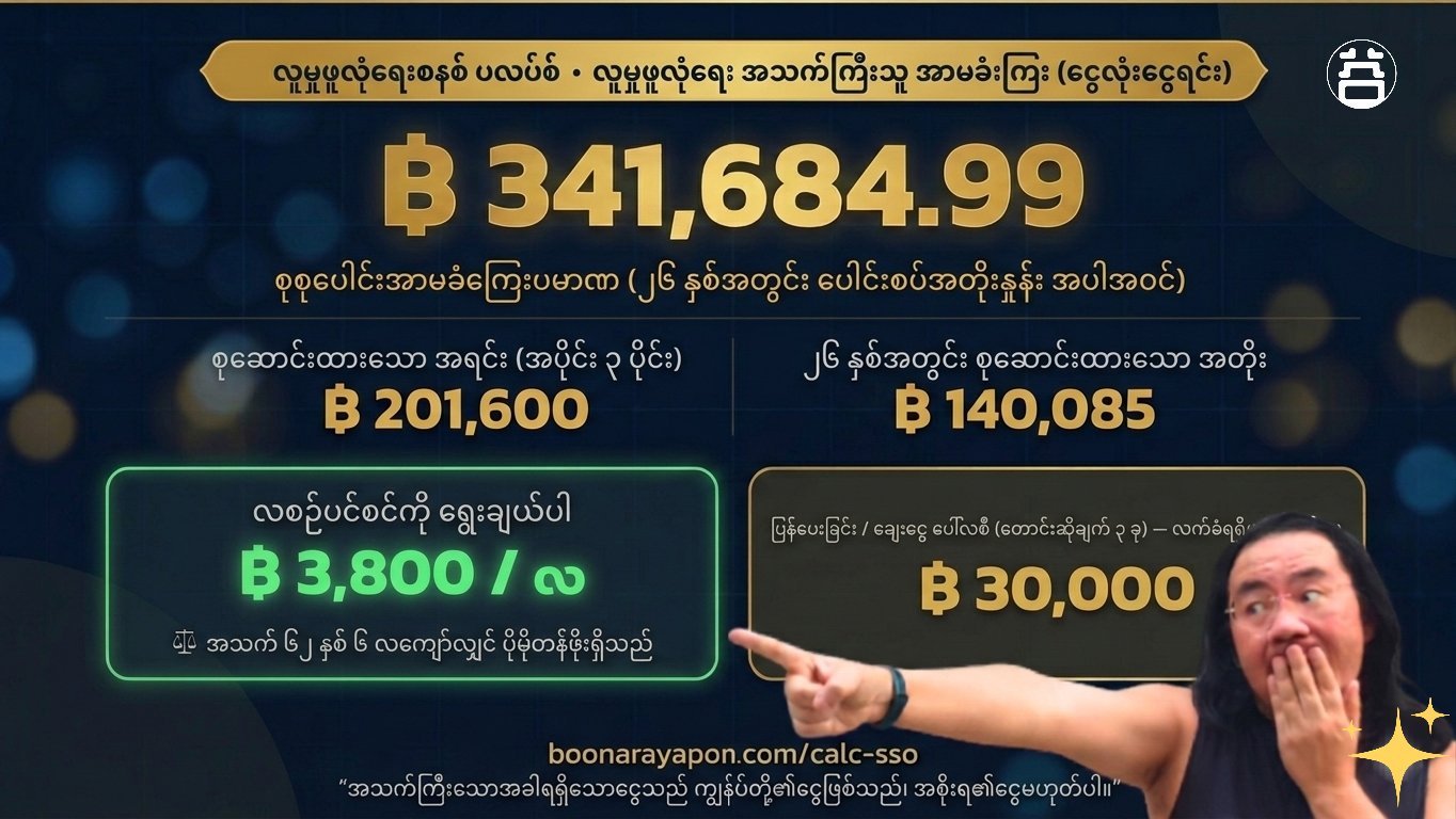 SSO ပင်စင်ရငွေတွက်ချက်မှုရလဒ် — ဘတ် ၃၄၁,၆၈၄.၉၉ — boonarayapon.com/calc-sso