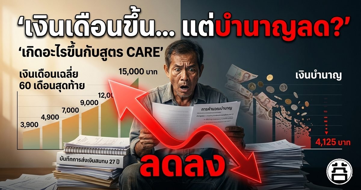 เงินเดือนขึ้น แต่บำนาญลด — เกิดอะไรขึ้นกับสูตร CARE