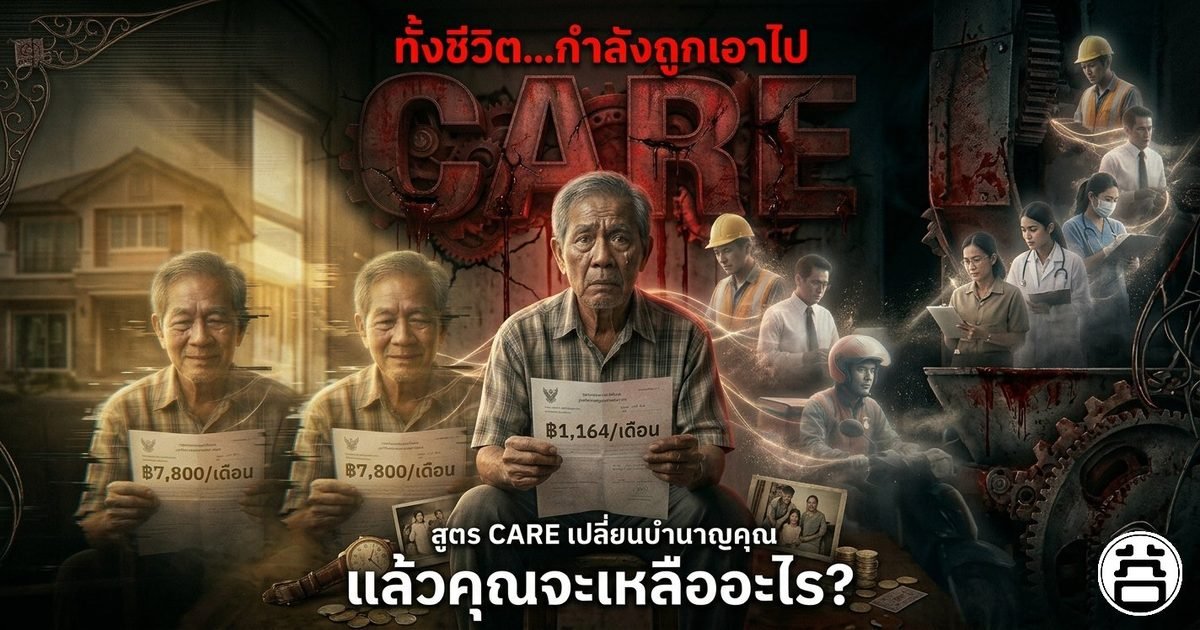 สูตร CARE ประกันสังคม: ทั้งชีวิต...กำลังถูกเอาไป — ชายชรากำลังถือเอกสารบำนาญ ฿1,164/เดือน