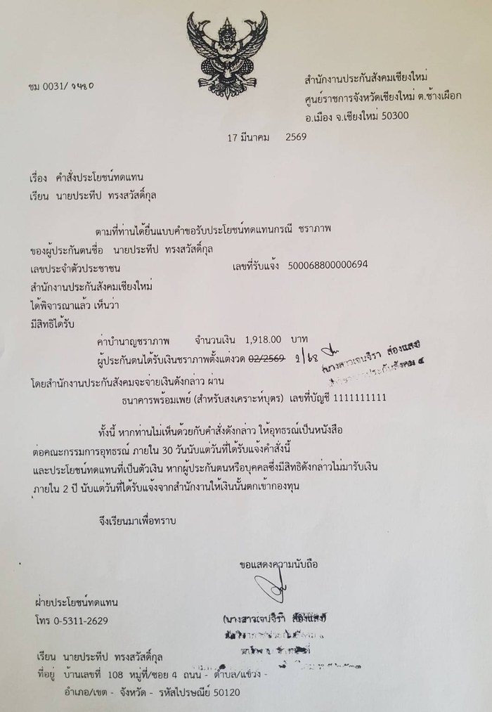 หนังสือคำสั่งประโยชน์ทดแทนของนายประทีป ทรงสวัสดิ์กุล จากสำนักงานประกันสังคมจังหวัดเชียงใหม่ ลงวันที่ 17 มีนาคม 2569 ระบุบำนาญ 1,918 บาท/เดือน