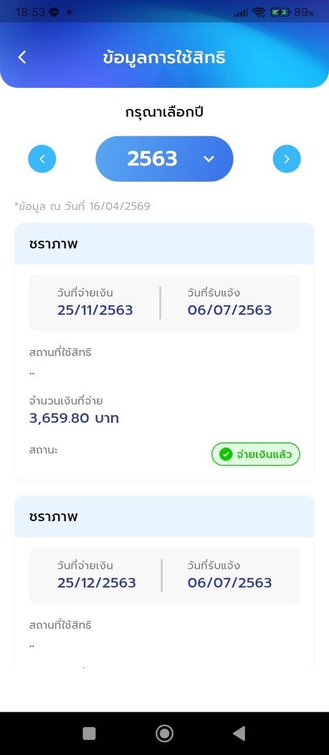 ภาพหน้าจอแอป SSO+ ข้อมูลการใช้สิทธิชราภาพ ปี 2563 — จำนวนเงินที่จ่าย 3,659.80 บาท สถานะ จ่ายเงินแล้ว