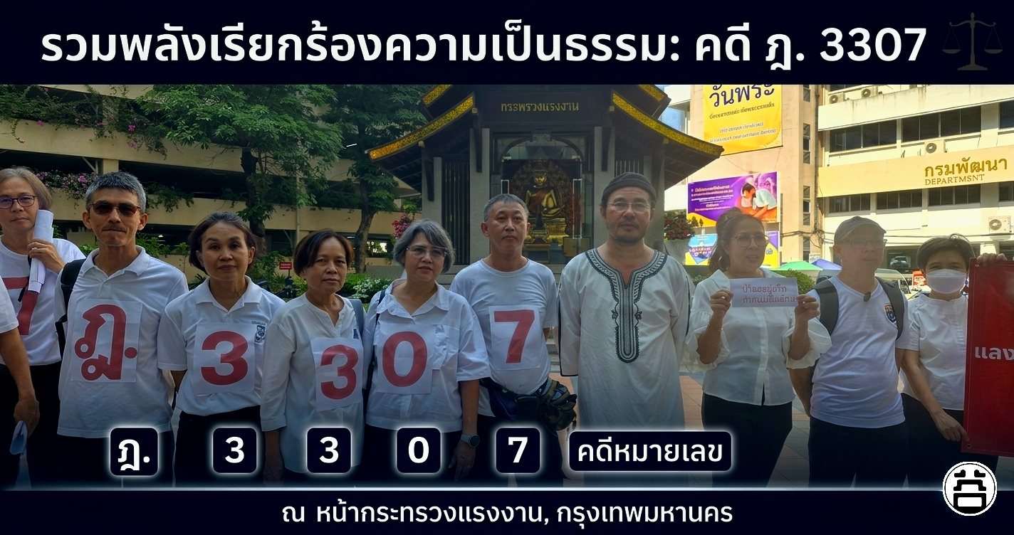 กลุ่มเครือข่ายผู้ประกันตนมาตรา 39 รวมพลังเรียกร้องความเป็นธรรม คดีฎีกา 3307 หน้ากระทรวงแรงงาน