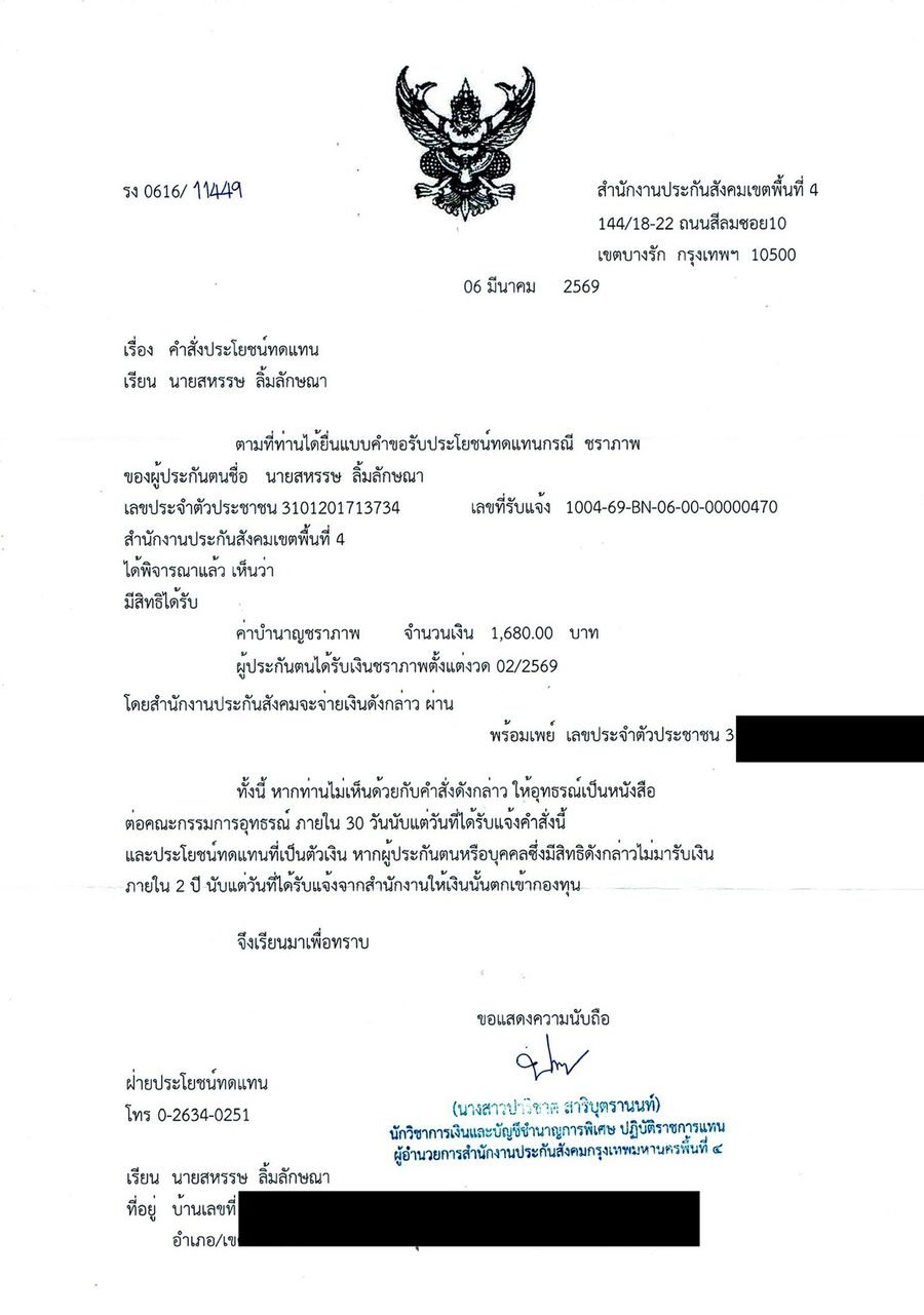 หนังสือแจ้งคำสั่งประโยชน์ทดแทนกรณีชราภาพ สำนักงานประกันสังคมเขตพื้นที่ 4 — นายสหรรษ ลิ้มลักษณา ได้รับค่าบำนาญชราภาพ 1,680 บาท/เดือน เริ่ม 02/2569