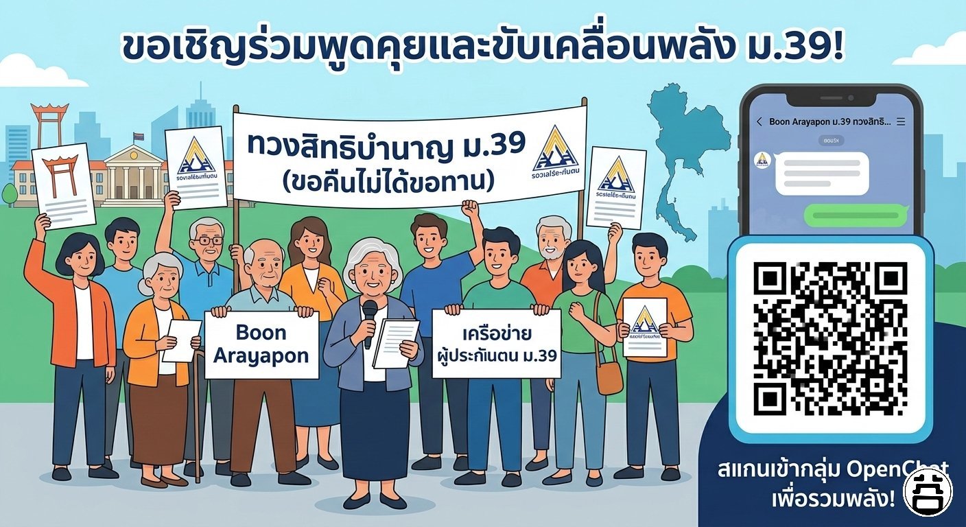 ขอเชิญร่วมพูดคุยและขับเคลื่อนพลัง ม.39 — ทวงสิทธิบำนาญ ม.39 (ขอคืนไม่ได้ขอทาน) — สแกนเข้ากลุ่ม OpenChat เพื่อรวมพลัง