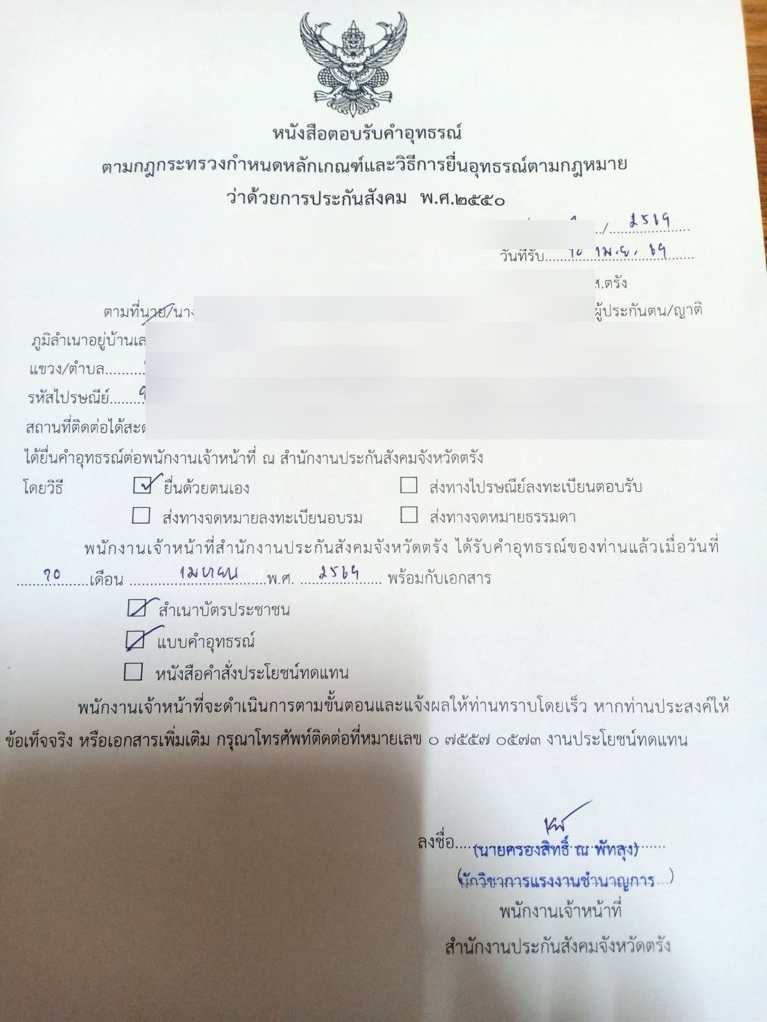 หนังสือตอบรับคำอุทธรณ์ สปส. จ.ตรัง รับ 10 เมษายน 2569