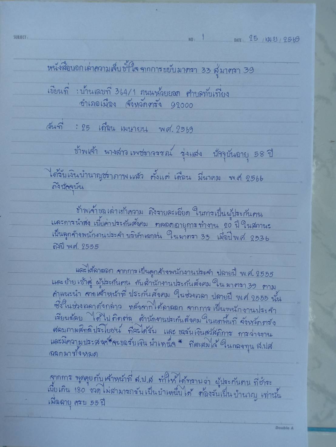 จดหมายเพชราวรรณ หน้า 1 — เล่าการเป็นผู้ประกันตน ม.33 ตั้งแต่ 2536 ถึง 2555