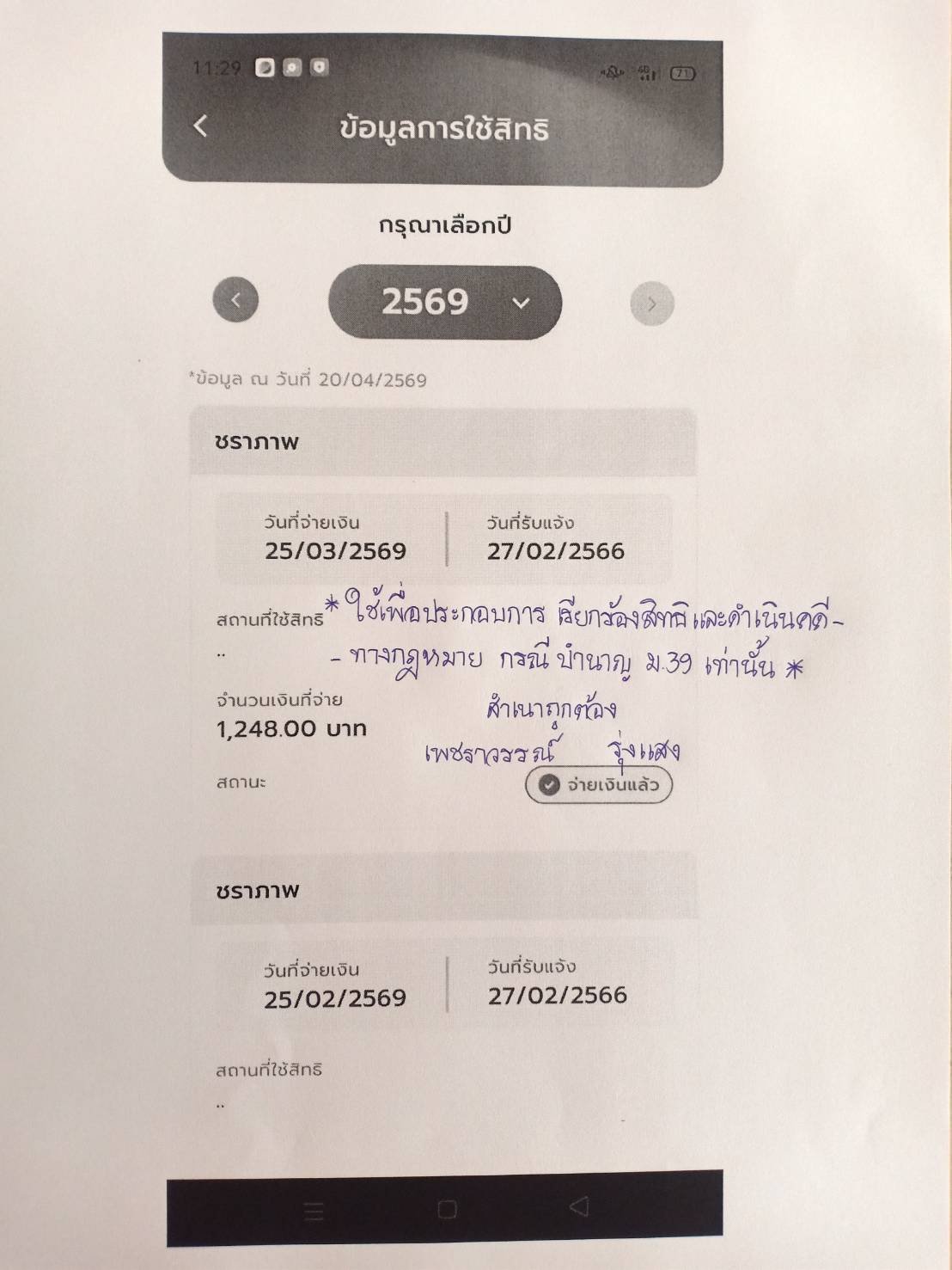 ข้อมูลการใช้สิทธิ SSO+ แสดงจ่ายบำนาญ 1,248 บาท ชราภาพ รับแจ้ง 27 ก.พ. 2566