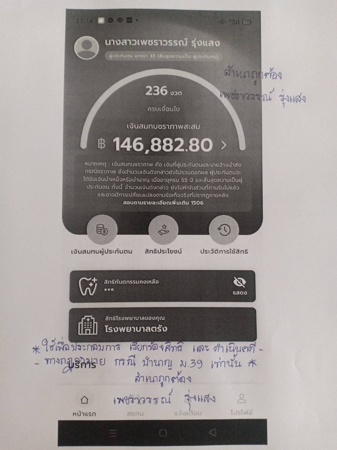 แอป SSO+ ของ น.ส.เพชราวรรณ รุ่งแสง แสดงเงินสมทบชราภาพสะสม 146,882.80 บาท จำนวน 236 งวด