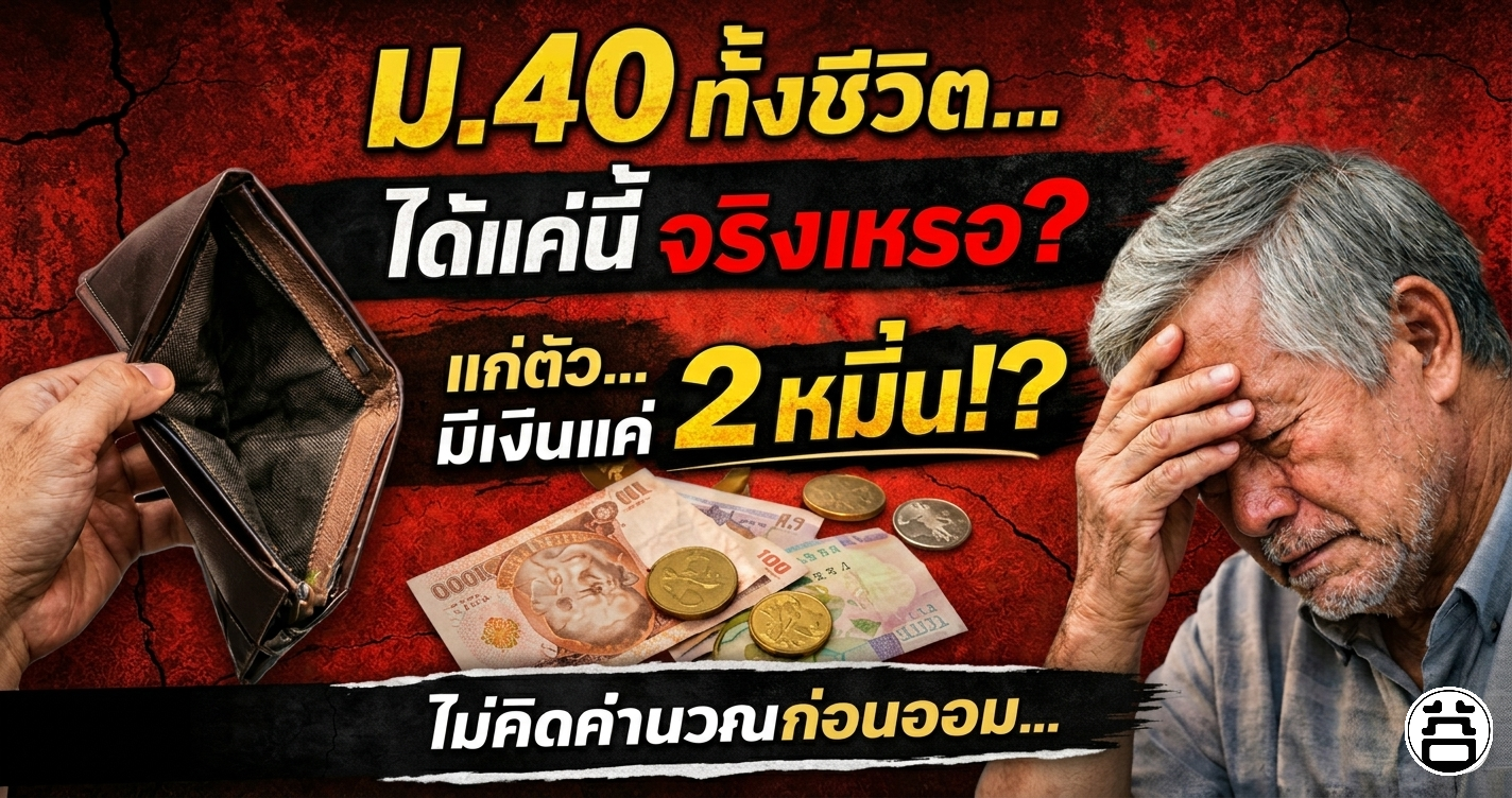 ม.40 ทั้งชีวิต ได้แค่นี้จริงเหรอ? แก่ตัวมีเงินแค่ 2 หมื่น ไม่คิดคำนวณก่อนออม