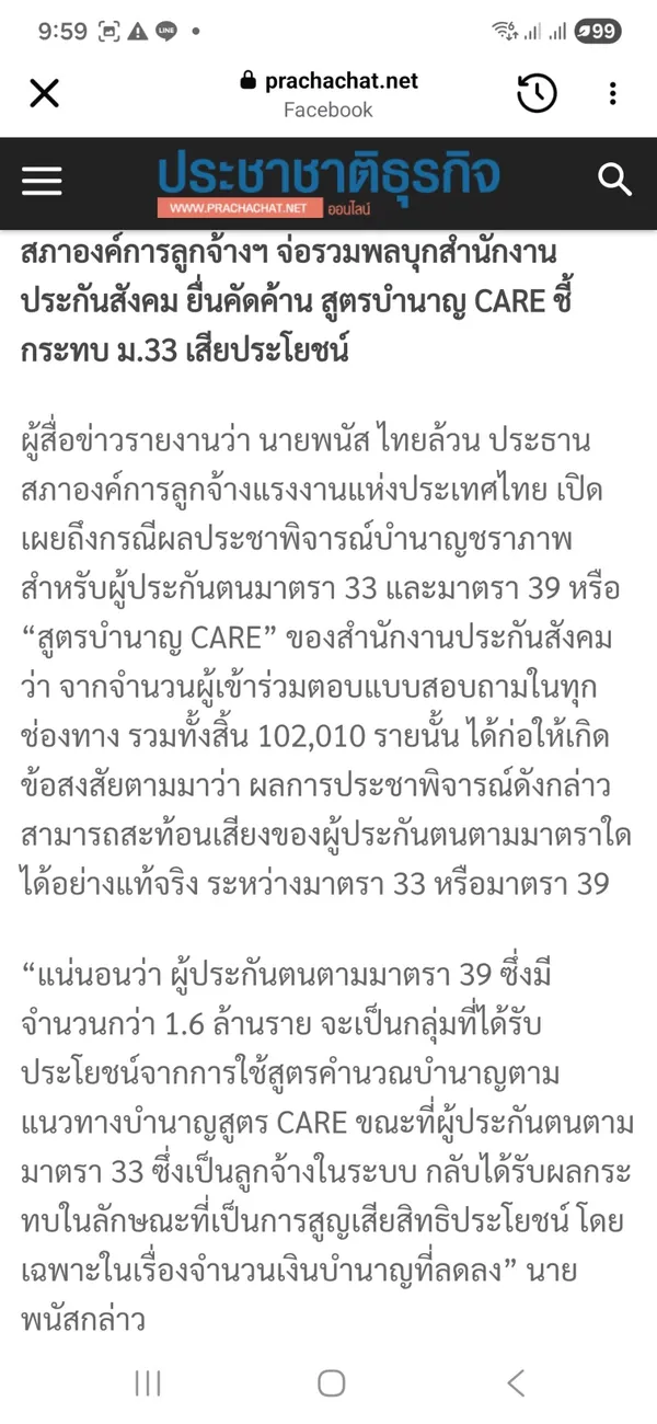 พนัส ไทยล้วน ประธานสภาองค์การลูกจ้างแห่งประเทศไทย แถลงคัดค้านสูตรบำนาญ CARE