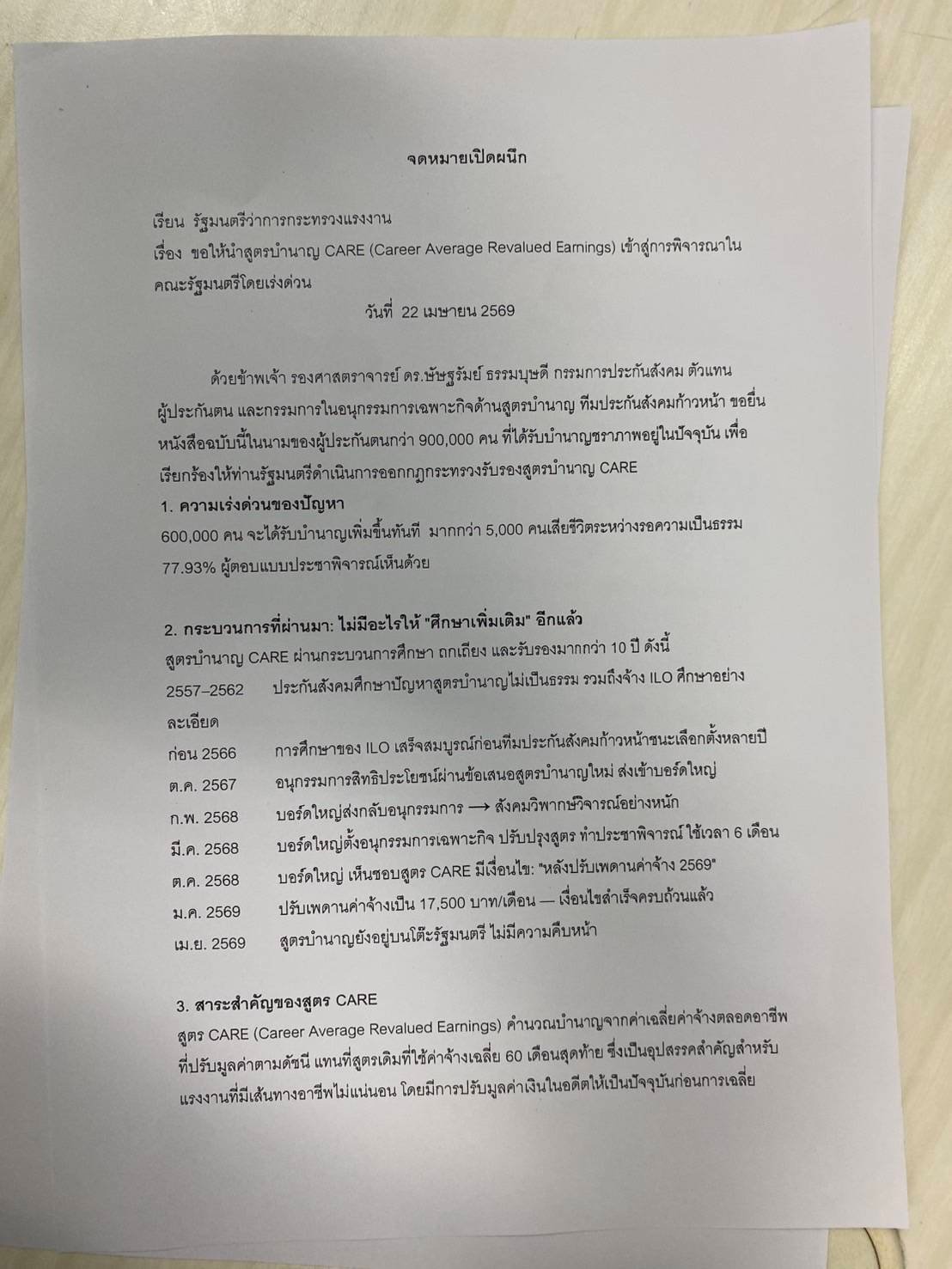 จดหมายเปิดผนึกทีมประกันสังคมก้าวหน้า หน้าที่ 1 — ความเร่งด่วน 600,000 คน และไทม์ไลน์ 10 ปี