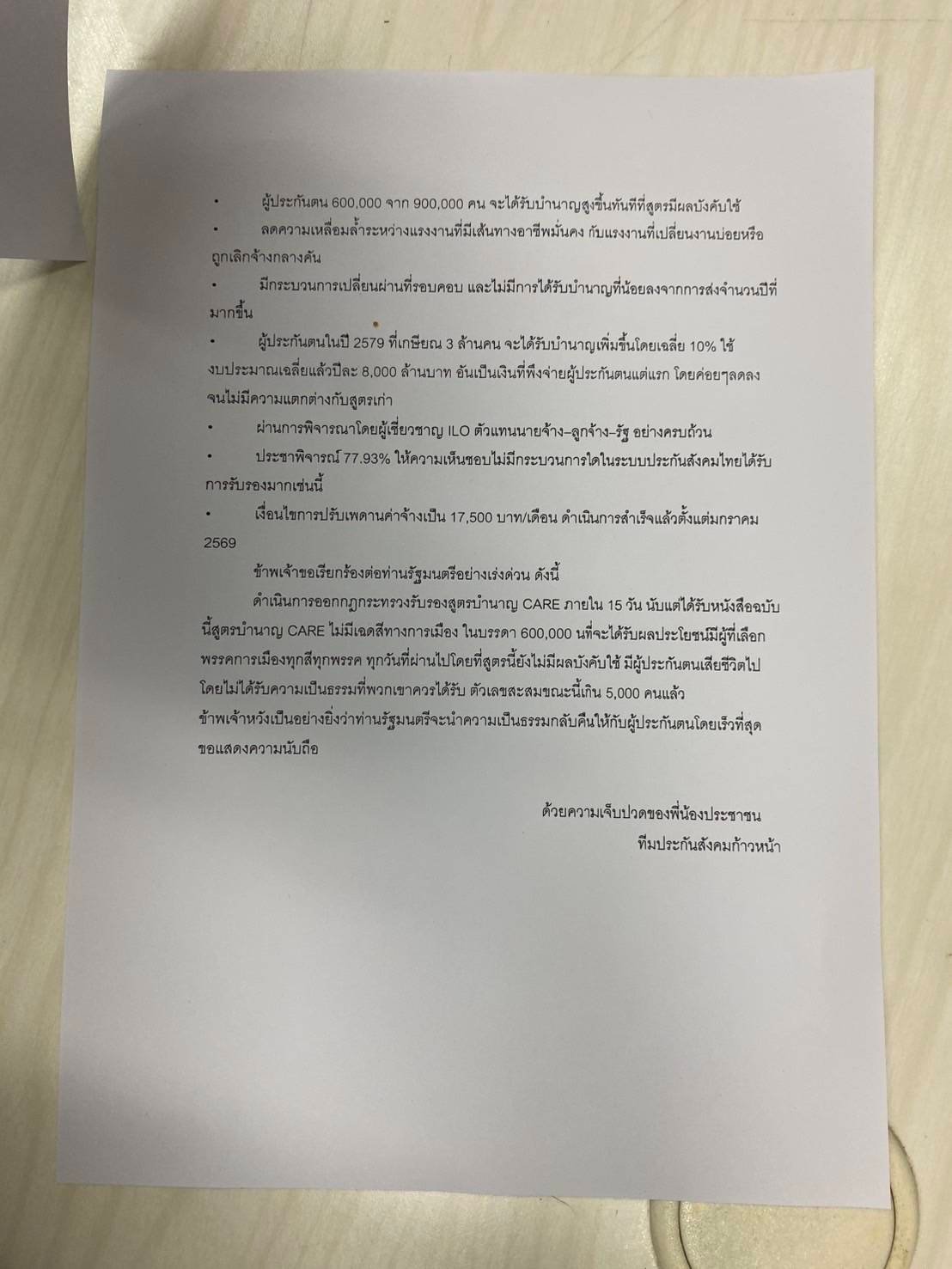 จดหมายเปิดผนึกทีมประกันสังคมก้าวหน้า หน้าที่ 2 — ข้อเรียกร้อง ออกกฎกระทรวงภายใน 15 วัน