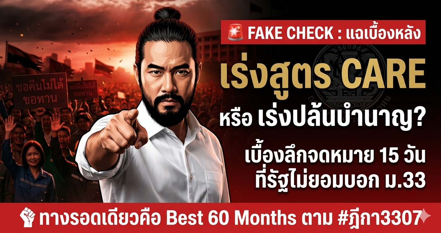 FAKE CHECK: เร่งสูตร CARE หรือเร่งปล้นบำนาญ? เบื้องหลังจดหมาย 15 วัน — ทางรอดเดียวคือ Best 60 Months ตาม #ฎีกา3307