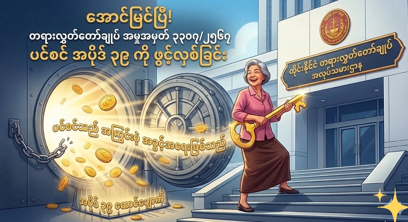 အောင်မြင်ပြီ! တရားရုံးချုပ် အမှုအမှတ် ၃၃၀၇/၂၅၆၇ — ပင်စင်သည် အကြွင်းမဲ့ အခွင့်အရေး