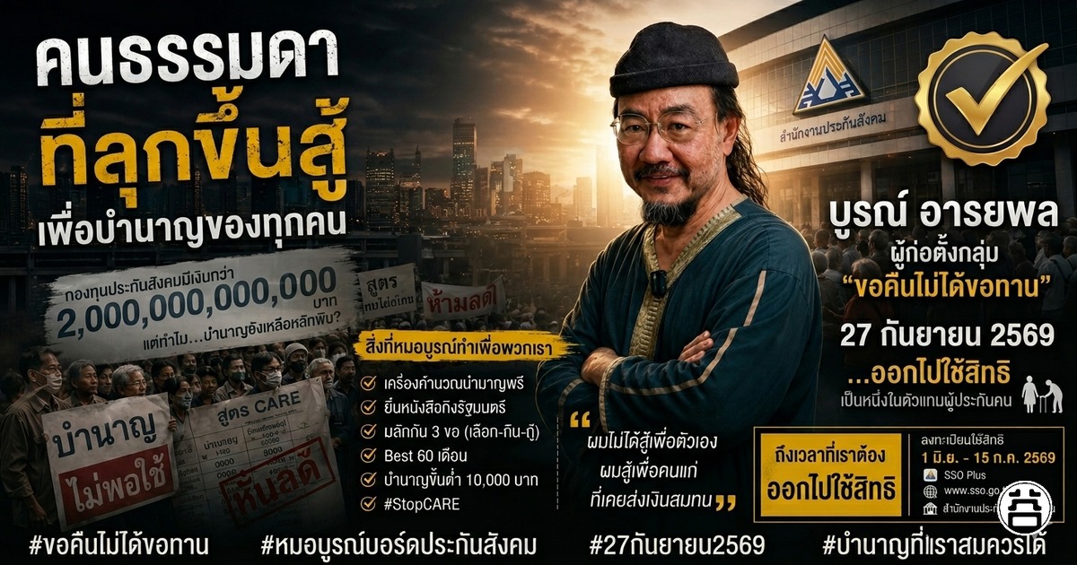 บูรณ์ อารยพล คนธรรมดาที่ลุกขึ้นสู้เพื่อบำนาญของทุกคน ผู้ก่อตั้งขอคืนไม่ได้ขอทาน เลือกตั้งบอร์ดประกันสังคม 27 กันยายน 2569