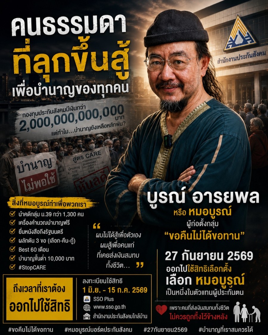 บูรณ์ อารยพล หมอบูรณ์ คนธรรมดาที่ลุกขึ้นสู้เพื่อบำนาญผู้ประกันตน ขอคืนไม่ได้ขอทาน