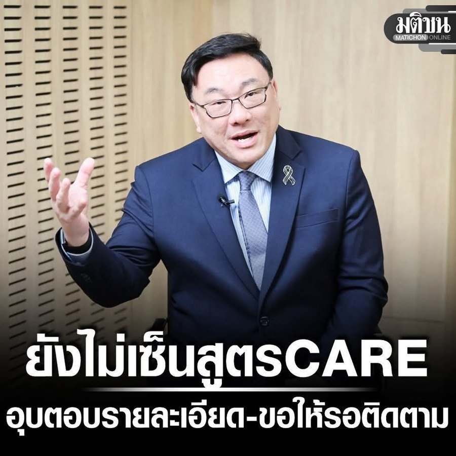 นายจุลพันธ์ อมรวิวัฒน์ รัฐมนตรีว่าการกระทรวงแรงงาน ยังไม่เซ็นสูตร CARE