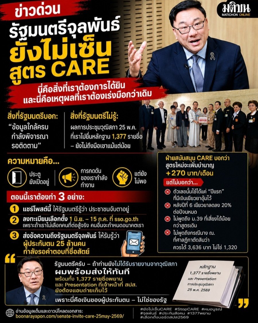 Infographic สรุป รัฐมนตรียังไม่เซ็น CARE ประตูยังเปิด การกดดัน 1377 พยาน วุฒิสภา 3 อย่างที่ต้องทำ