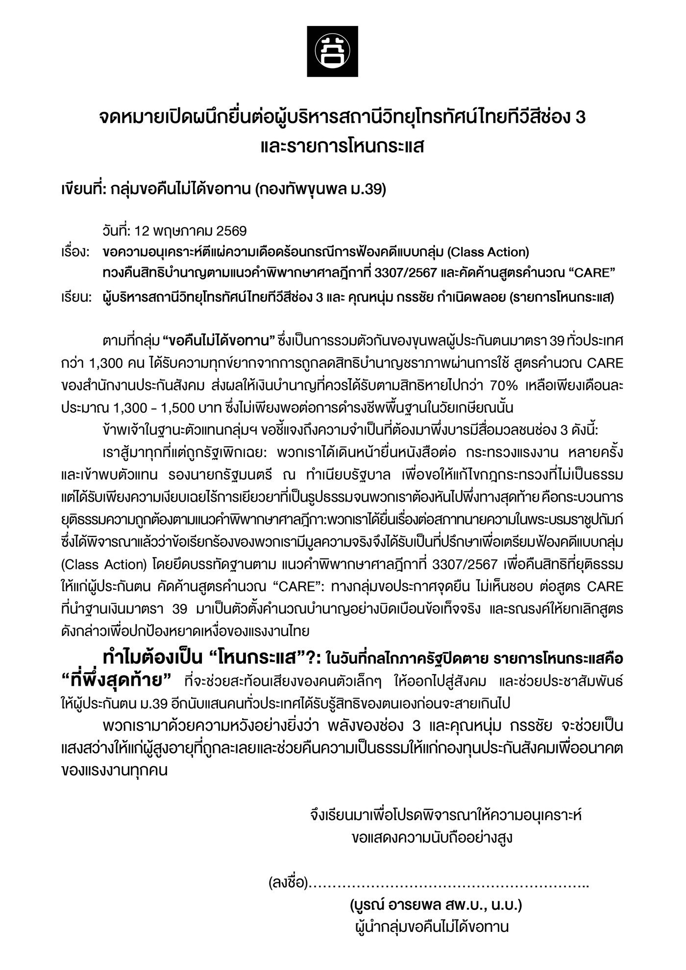จดหมายเปิดผนึกฉบับเต็มถึงช่อง 3 และโหนกระแส จากกลุ่มขอคืนไม่ได้ขอทาน