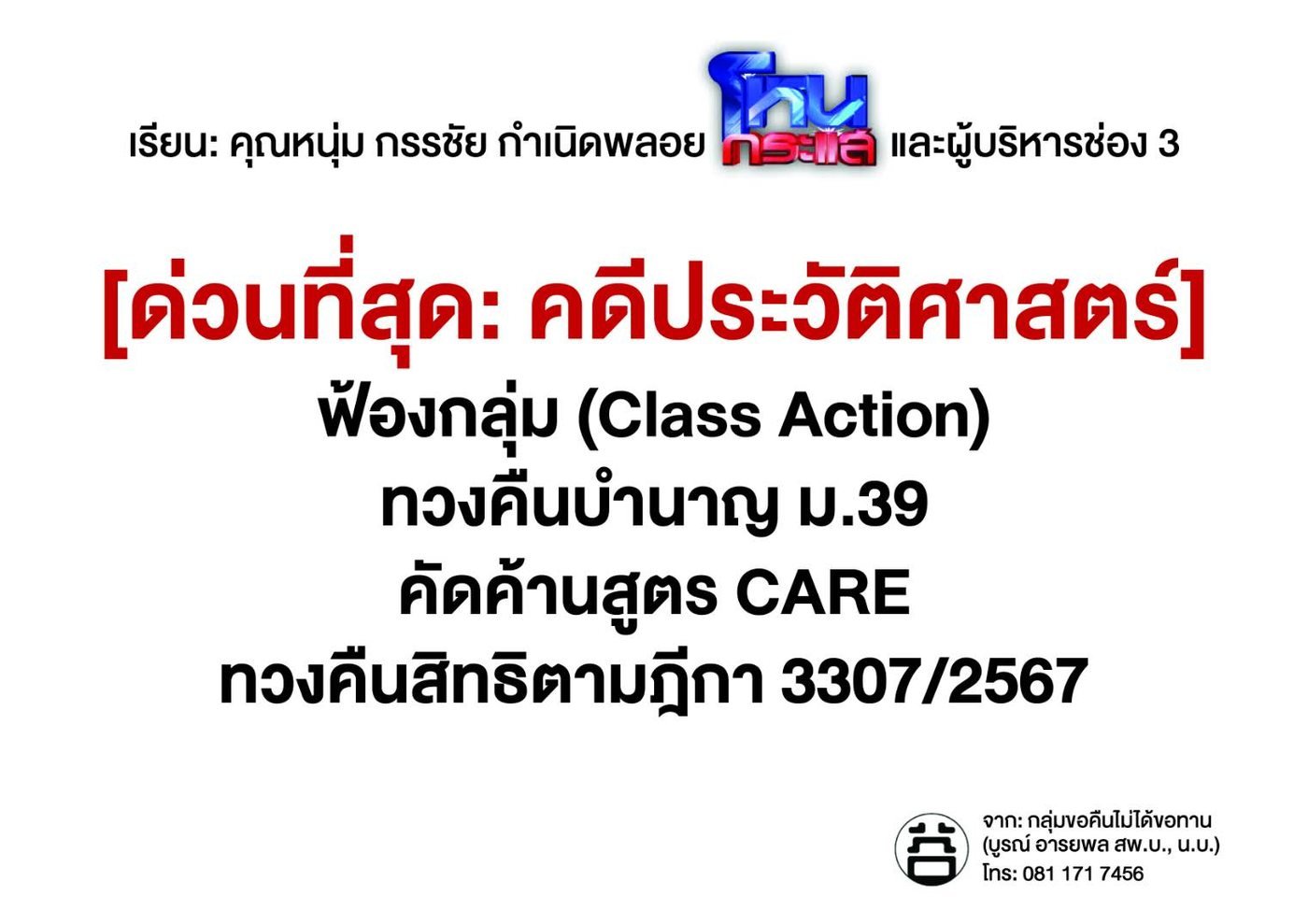 [ด่วนที่สุด: คดีประวัติศาสตร์] ฟ้องกลุ่ม Class Action ทวงคืนบำนาญ ม.39 คัดค้านสูตร CARE ทวงคืนสิทธิตามฎีกา 3307/2567