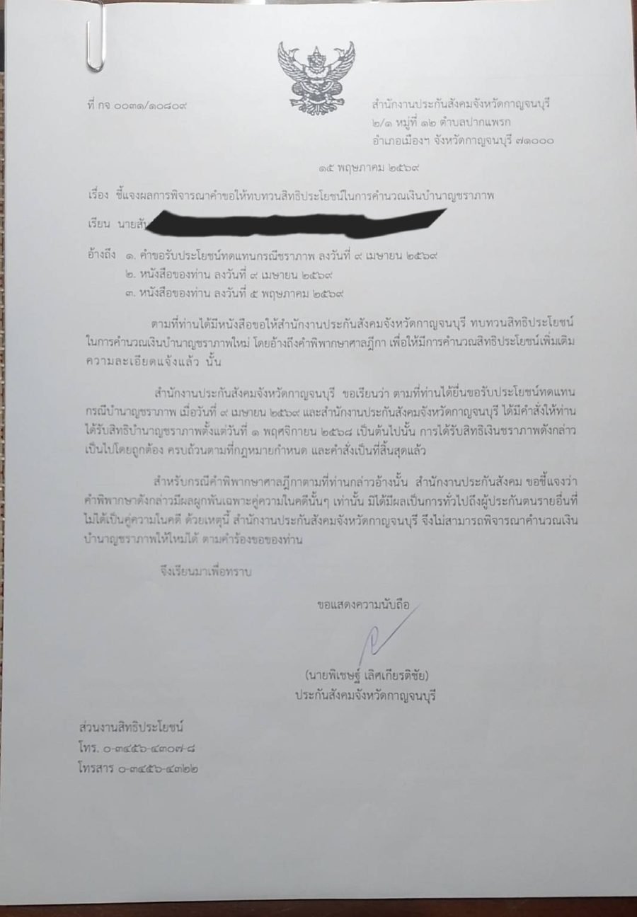 ตัวอย่างหนังสือติดตามคำวินิจฉัยที่ สปส. รับเลขแล้ว
