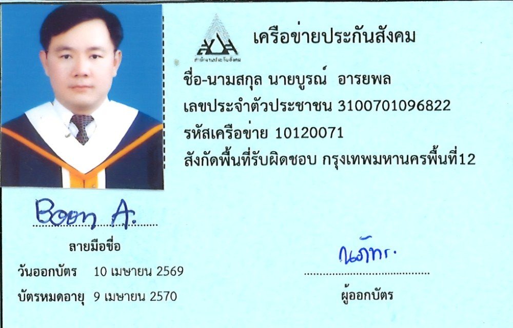 บัตรเครือข่ายประกันสังคม นายบูรณ์ อารยพล รหัส 10120071