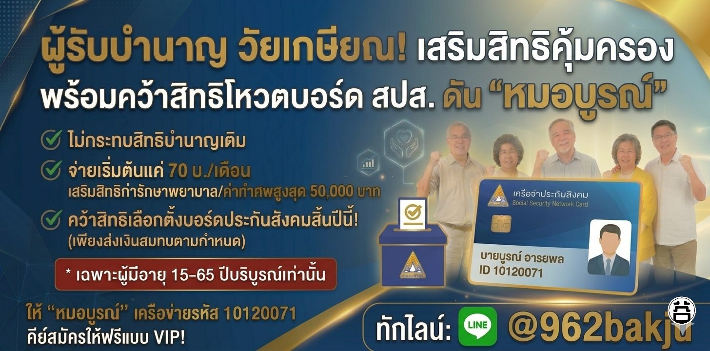 ผู้รับบำนาญ วัยเกษียณ เสริมสิทธิคุ้มครอง คว้าสิทธิโหวตบอร์ด สปส. ดันหมอบูรณ์ รหัส 10120071