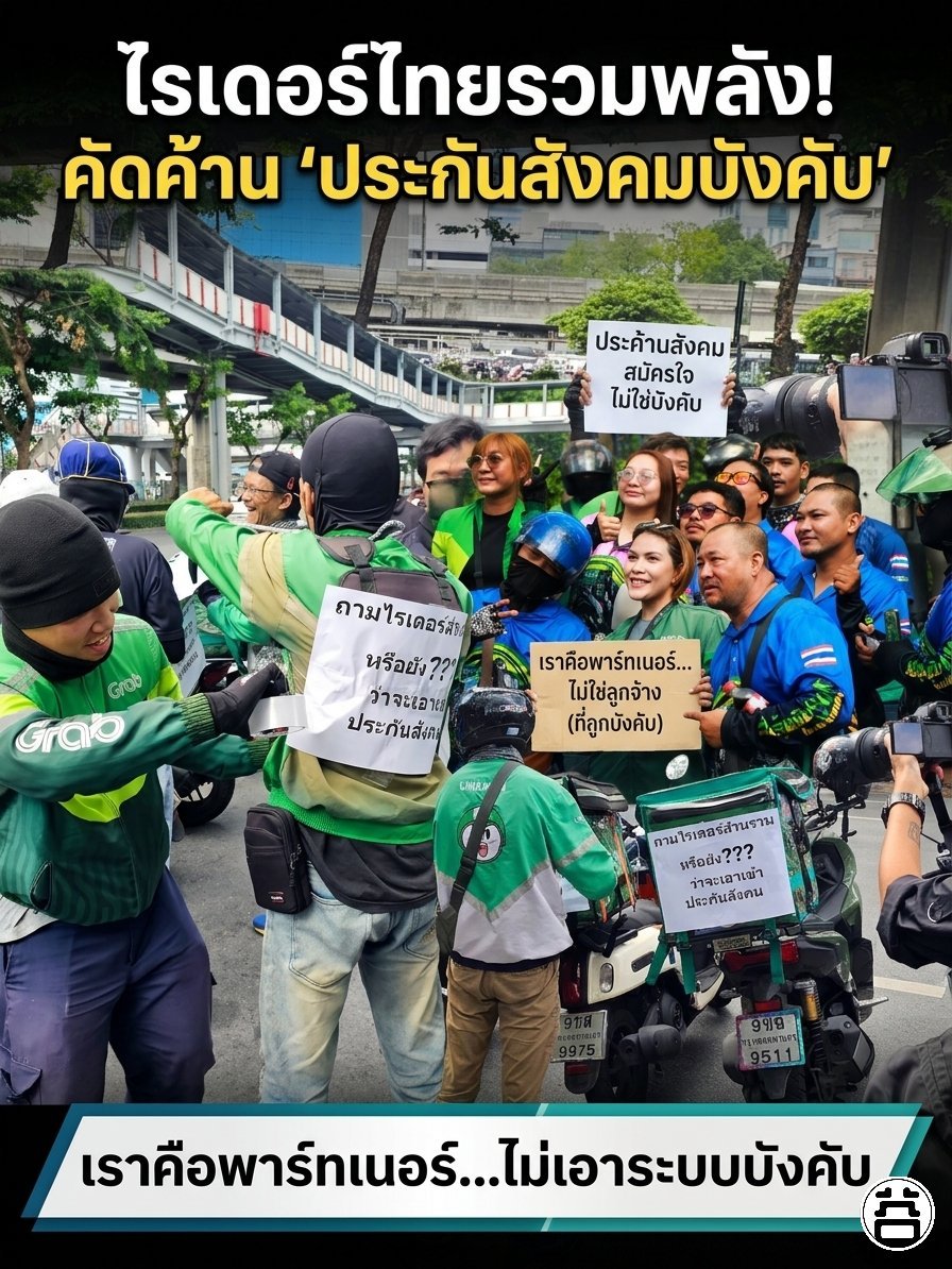 Infographic ไรเดอร์ไทยรวมพลัง คัดค้านประกันสังคมบังคับ เราคือพาร์ทเนอร์ ไม่ใช่ลูกจ้าง