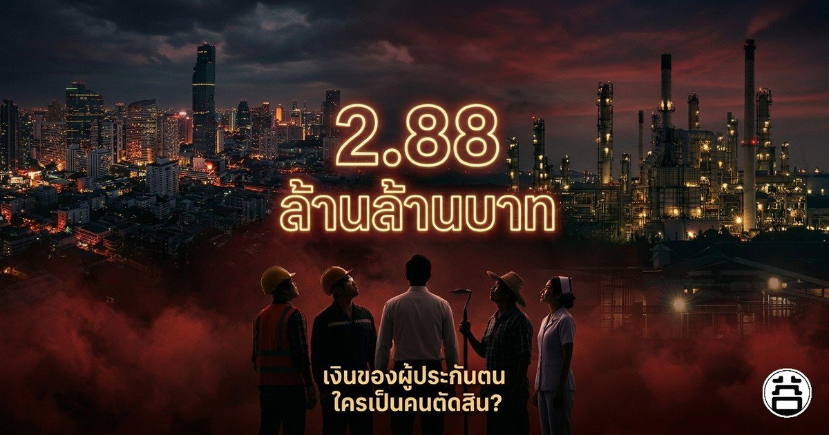 2.88 ล้านล้านบาท เงินของผู้ประกันตน ใครเป็นคนตัดสิน? — เลือกตั้งบอร์ดประกันสังคม 27 กันยายน 2569
