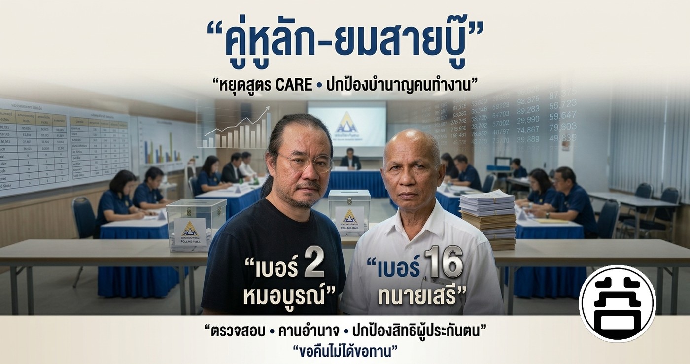 คู่หูลัก-ยมสายบู๊ หยุดสูตร CARE ปกป้องบำนาญคนทำงาน เบอร์ 2 หมอบูรณ์ เบอร์ 16 ทนายเสรี ยุทธศาสตร์ 2+16