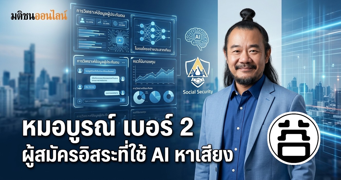 Boon Arayapon, Candidate No. 2, the independent candidate using AI to campaign in Thailand's SSO Board election. Matichon Online interviewed his strategy of analyzing insured-person data with artificial intelligence.