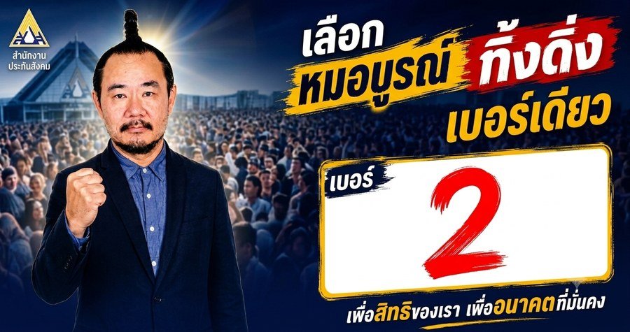 เลือกหมอบูรณ์ ทิ้งดิ่งเบอร์เดียว เบอร์ 2 — เพื่อสิทธิของเรา เพื่ออนาคตที่มั่นคง บอร์ดประกันสังคม ชุดที่ 15