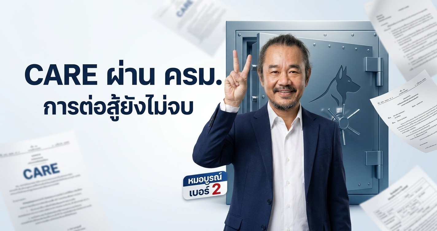 CARE ผ่าน ครม. แล้ว การต่อสู้ยังไม่จบ — หมอบูรณ์ เบอร์ 2