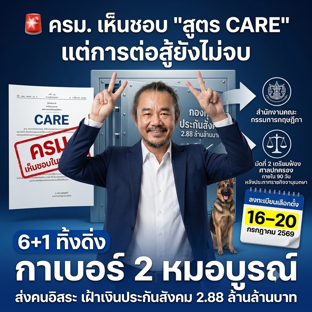ครม. เห็นชอบสูตร CARE — ขั้นตอนกฤษฎีกา ศาลปกครอง และกำหนดลงทะเบียนเลือกตั้ง 16-20 กรกฎาคม 2569