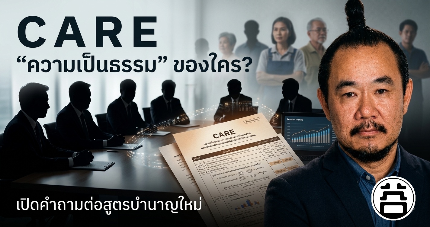 CARE ความเป็นธรรมของใคร เปิดคำถามต่อสูตรบำนาญใหม่ หมอบูรณ์เบอร์ 2 StopCARE