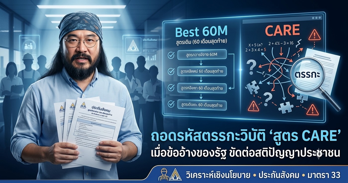 ถอดรหัสตรรกะวิบัติ สูตร CARE เมื่อข้ออ้างของรัฐขัดต่อสติปัญญาประชาชน วิเคราะห์เชิงนโยบายเปรียบเทียบสูตร Best 60M กับสูตร CARE ประกันสังคมมาตรา 33