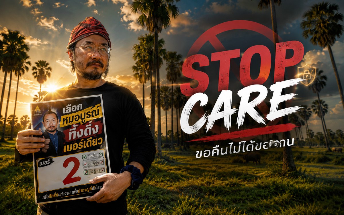 StopCARE ขอคืนไม่ได้ขอทาน หมอบูรณ์เบอร์ 2 ทิ้งดิ่งเบอร์เดียว