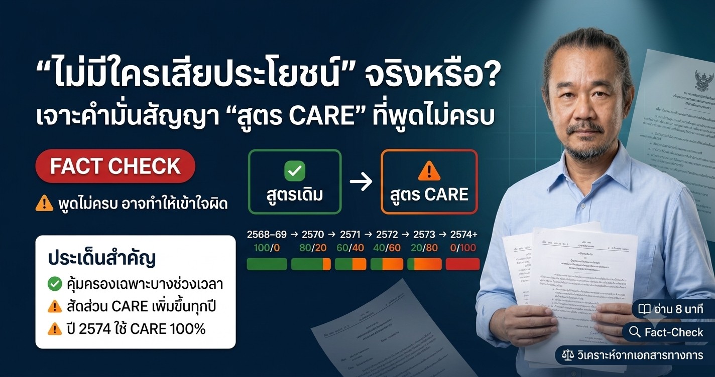 ไม่มีใครเสียประโยชน์ จริงหรือ? เจาะคำมั่นสัญญาสูตร CARE ที่พูดไม่ครบ — Fact Check โดยหมอบูรณ์