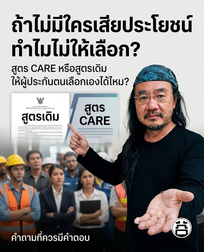 ถ้าไม่มีใครเสียประโยชน์ ทำไมไม่ให้เลือก? สูตร CARE หรือสูตรเดิม ให้ผู้ประกันตนเลือกเองได้ไหม