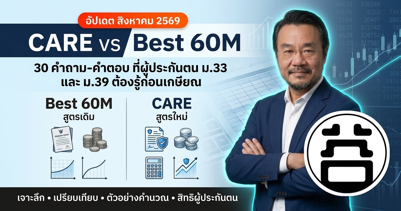 CARE vs Best 60M — 30 questions and answers every Section 33 and Section 39 insured person should know before retirement, updated August 2026, comparing Thailand's old and new pension formulas
