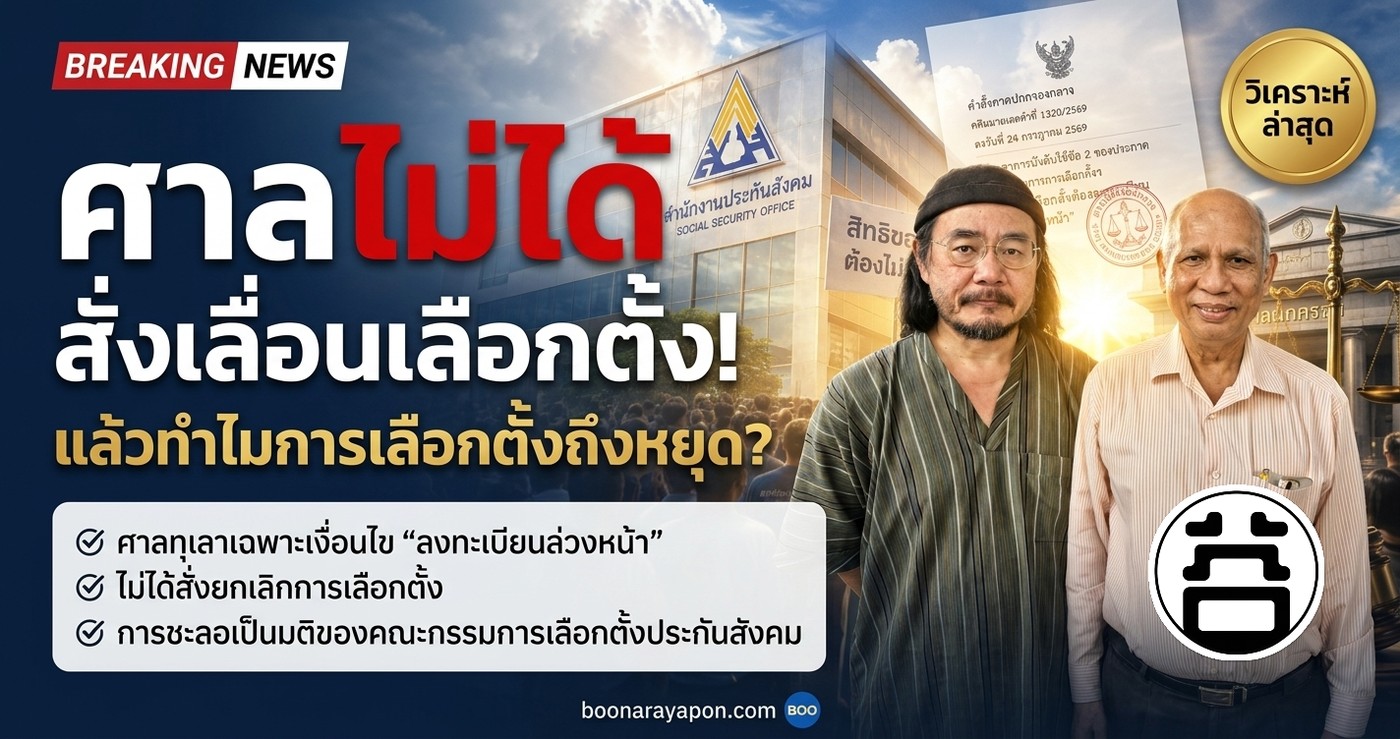 ศาลไม่ได้สั่งเลื่อนเลือกตั้ง แล้วทำไมการเลือกตั้งบอร์ดประกันสังคมถึงหยุด — ศาลทุเลาเฉพาะเงื่อนไขลงทะเบียนล่วงหน้า ไม่ได้สั่งยกเลิกการเลือกตั้ง การชะลอเป็นมติของคณะกรรมการเลือกตั้งประกันสังคม