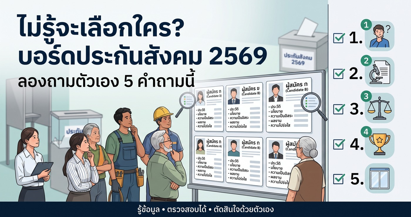 ไม่รู้จะเลือกใคร บอร์ดประกันสังคม 2569 ลองถามตัวเอง 5 คำถามนี้ รู้ข้อมูล ตรวจสอบได้ ตัดสินใจด้วยตัวเอง