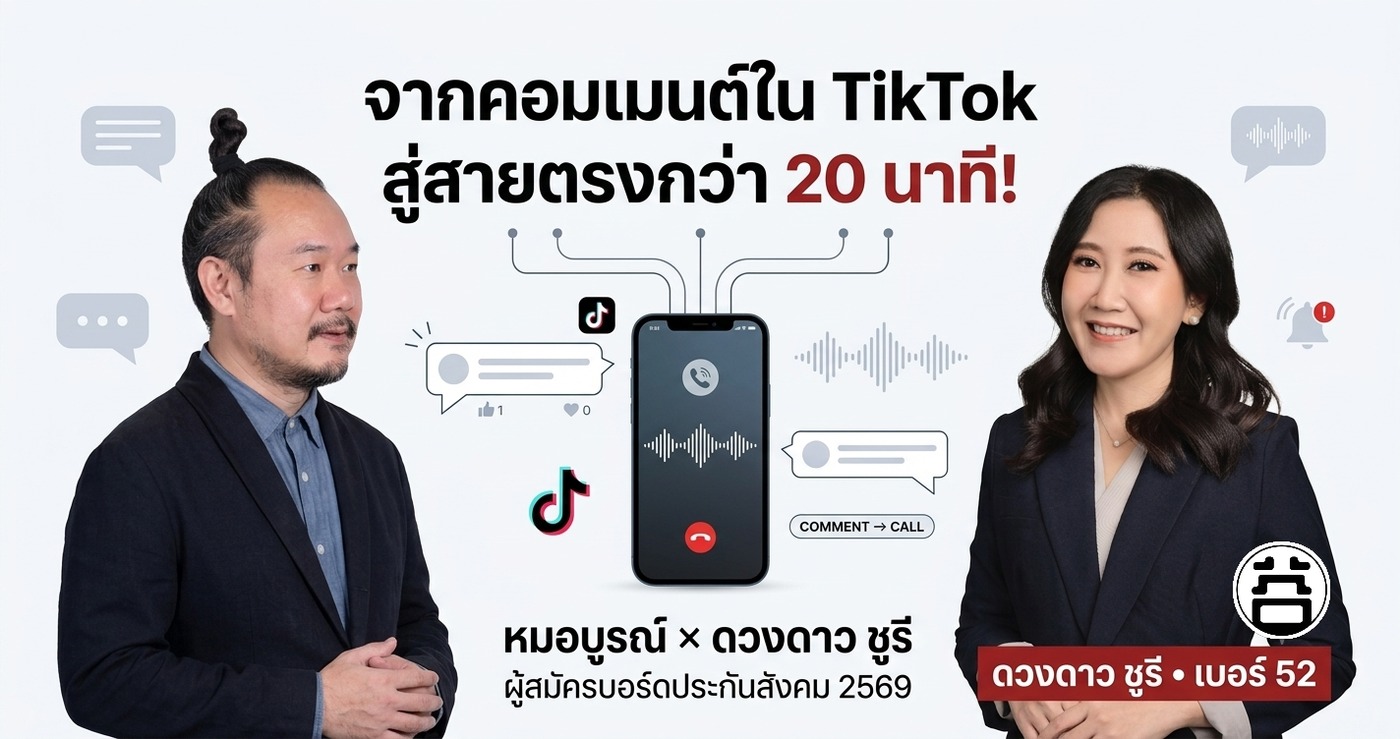 หมอบูรณ์ คุยกับ ดวงดาว ชูรี เบอร์ 52 จากคอมเมนต์ TikTok สู่สายตรง 20 นาที