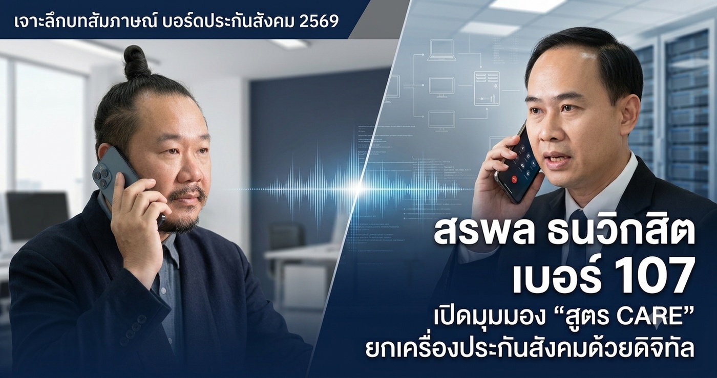 หมอบูรณ์ คุยกับ สรพล ธนวิกสิต เบอร์ 107 เจาะลึกบทสัมภาษณ์บอร์ดประกันสังคม 2569