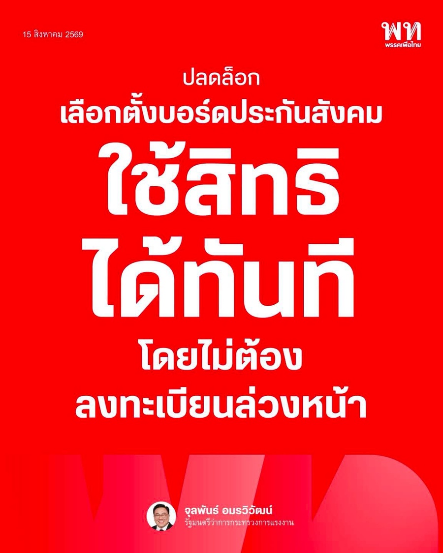 ปลดล็อกเลือกตั้งบอร์ดประกันสังคม ใช้สิทธิได้ทันทีโดยไม่ต้องลงทะเบียนล่วงหน้า จุลพันธ์ อมรวิวัฒน์ รัฐมนตรีว่าการกระทรวงการแรงงาน 15 สิงหาคม 2569