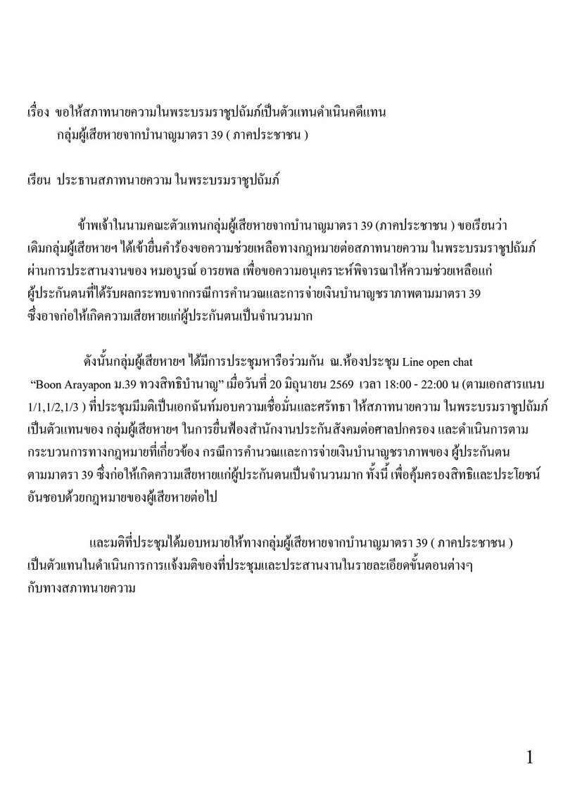 หนังสือขอให้สภาทนายความในพระบรมราชูปถัมภ์เป็นตัวแทนดำเนินคดีแทน กลุ่มผู้เสียหายจากบำนาญมาตรา 39 ภาคประชาชน หน้า 1
