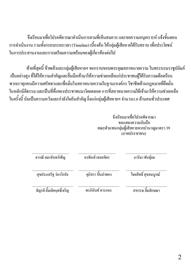 หนังสือขอให้สภาทนายความในพระบรมราชูปถัมภ์เป็นตัวแทนดำเนินคดีแทน กลุ่มผู้เสียหายจากบำนาญมาตรา 39 ภาคประชาชน หน้า 2 รายชื่อผู้ลงนาม
